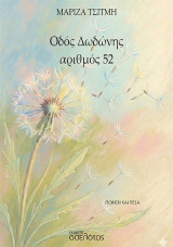 Οδός Δωδώνης: αριθμός 52