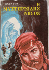 Η Μυστηριώδης Νήσος