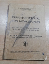 Περιλήψεις ιστορίας των νέων χρόνων