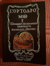 Εορτοδρομιον Ι