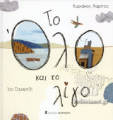 ΤΟ ΟΛΟ ΚΑΙ ΤΟ ΛΙΓΟ