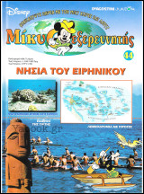 Μίκυ ο Εξερευνητής #44: Νησιά του Ειρηνικού (σκληρόδετο)