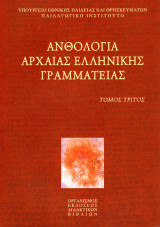 Ανθολογία Αρχαίας Ελληνικής Γραμματείας (Τόμος τρίτος)