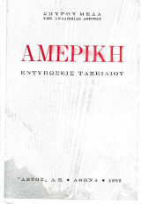 Αμερική. Εντυπώσεις ταξειδιού (1η έκδοση)