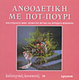 ΑΝΘΟΔΕΤΙΚΗ ΜΕ ΠΟΤ-ΠΟΥΡΙ