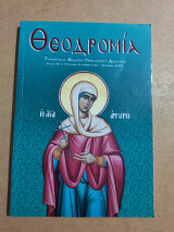 Θεοδρομία έτος ιε' τεύχος 2