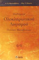 Μαθήματα ολοκληρωτικού λογισμού πολλών μεταβλητών