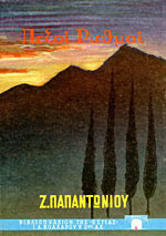 Ζ. Παπαντωνίου (Βιβλιοπωλείον Εστίας) Πρωτη εκδοση. Πεζοί Ρυθμοί