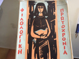 Φιλολογικη Πρωτοχρονια 1966