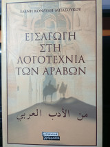 Εισαγωγή στη λογοτεχνία των Αράβων