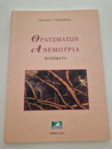 Θραυσμάτων Ανεμουρία