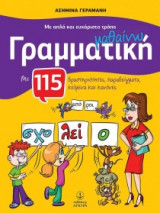 Με απλό και ευχάριστο τρόπο μαθαίνω γραμματική