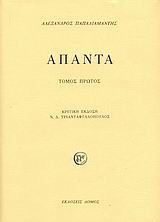 Άπαντα