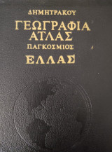Γεωγραφία Άτλας Παγκόσμιος Ελλάς (Δημητράκου) 2 Τόμοι