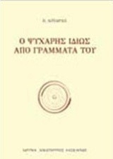 Ο Ψυχάρης ιδίως απο γράμματα του