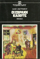 ΕΒΡΑΙΟΙ ΚΑΠΟΤΕ