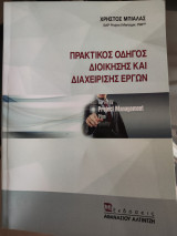 Πρακτικός οδηγός διοίκησης και διαχείρισης έργων