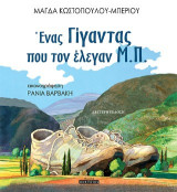 Ένας Γίγαντας που τον έλεγαν Μ.Π.