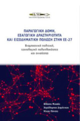 Παραγωγική Δομή, Εξαγωγική Δραστηριότητα και Εισοδηματική Πόλωση στην ΕΕ-27