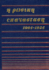 Η Ρωσική Επανάσταση 1904 - 1924 (Τόμος 3)