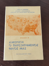 Αμερική, ο παρεξηγημένος φίλος μας