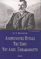 Ανερεύνητες πτυχές της ζωής του Αλεξ. Παπαδιαμάντη