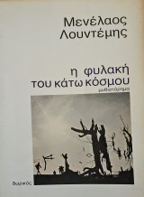 Η φυλακή του κάτω κόσμου