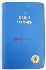 Η καινή διαθήκη