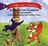 Η ΑΛΕΠΟΥ ΚΑΙ ΤΟ ΚΟΡΑΚΙ - Η ΔΕΙΛΗ ΝΥΧΤΕΡΙΔΑ - Ο ΕΞΥΠΝΟΣ ΓΑΪΔΑΡΟΣ ΚΑΙ Ο ΑΝΟΗΤΟΣ ΛΥΚΟΣ