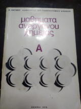 Μαθήματα ανόργανης χημείας Α