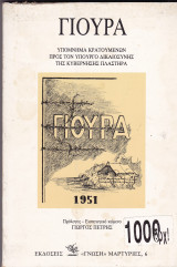Γιούρα. Υπόμνημα κρατουμένων προς τον υπουργό δικαιοσύνης της κυβέρνησης Πλαστήρα.