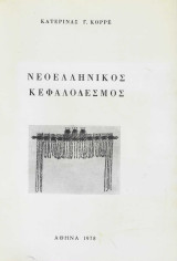 Νεοελληνικός κεφαλόδεσμος