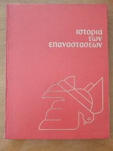 Η ιστορία των επαναστάσεων.