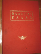 Βλαστος Ελλας 1984