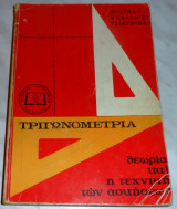 Τριγωνομετρία θεωρία και η τεχνική των ασκήσεων Ι. Ζουρνα - Σ. Μπαλλη - Γ. Τσιντσιφα 1970