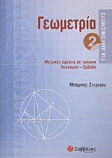 Γεωμετρία για διαγωνισμούς
