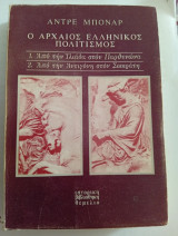 Αρχαίος Ελληνικός Πολιτισμός Από την Ιλιάδα στον Σωκράτη (τόμοι 1 και 2)