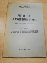 Συντακτικόν της αρχαίας ελληνικής γλώσσης