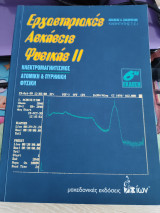 Εργαστηριακές ασκήσεις φυσικής ΙΙ