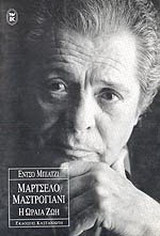 Μαρτσέλο Μαστρογιάνι, η ωραία ζωή
