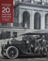 Ένας αιώνας γεμάτος Ελλάδα 1900-1910 Β
