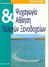 Ψυχαγωγία & Άθληση Πελατών Ξενοδοχείων