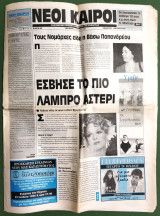 Σπάνιο - Αλίκη Βουγιουκλάκη - "Νέοι Καιροί" - Τοπικός Τύπος - (Κώδ. Φ051)