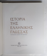 Ιστορία της Ελληνικής Γλώσσας