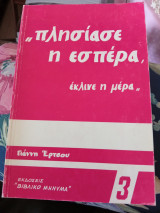 Πλησίασε η Εσπερα Έκλινε η Μέρα