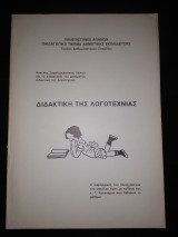 Διδακτική της λογοτεχνίας
