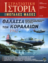 ΘΑΛΑΣΣΑ ΤΩΝ ΚΟΡΑΛΛΙΩΝ 1942