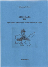 Λημνιακά 2012 (Αφιέρωμα στα 100 χρόνια από την απελευθέρωση της Λήμνου)