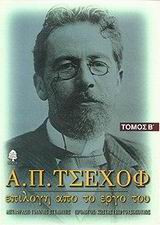 Α. Π. Τσέχοφ- Επιλογή από το έργο του