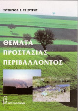 Θέματα Προστασίας Περιβάλλοντος
